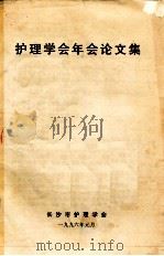 护理学会年会论文集   1996  PDF电子版封面    长沙市护理学会 