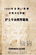 护士专业统考题集 1984年全国17省市中等卫生学校 PDF电子版封面 江西省南昌卫生学校