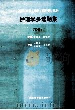 护理学多选题集 下 基础内科外科妇产科儿科 1994 PDF电子版封面 7535204104 万焕云,熊镇华主编;江钟炎,付铁成,吴定世主审