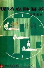 现场心肺复苏普及教材 1984 PDF电子版封面 宋瑞荧,林训生编