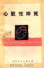 心脏性猝死 SUDDEN CARDIAC DEATH 1993 PDF电子版封面 9624508909 James K.Gilman,M.D Gerald V.Na