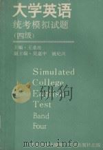 英语统考模拟试题  四级   1989  PDF电子版封面  7805760926  王重沧主编；吴嘉中，姚纪兴副主编；求知书刊社编辑 