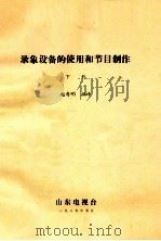 录像设备的使用和节目制作  下   1985  PDF电子版封面    赵寿明编译 
