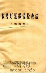 裂隙灯显微镜检查法  眼前部   1979  PDF电子版封面    湖南省卫生局委托湖南省人民医院，眼科主办全省裂隙灯学习班学习 