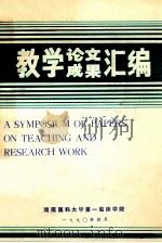 教学了论文 成果汇编 1990 PDF电子版封面 湖南医科大学第一临床学院
