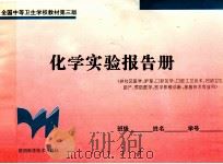 化学实验报告册 供社区医学、护理、口腔医学、口腔工艺技术、妇幼卫生助产、预防医学、医学影像诊断、放射技术专业用 1996 PDF电子版封面 7536926936