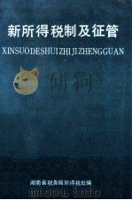 新所得税制及征管   1994  PDF电子版封面    湖南省税务局所得税处编 