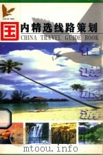 国内精选线路策划（ PDF版）