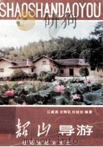 韶山导游   1991  PDF电子版封面  7805520631  江建高等编著 