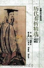 历代奏折精选 1995 PDF电子版封面 7541114022 屈哨兵主编;丁邦友,刘慧琼,刘庆华副主编