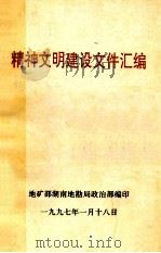 精神文明建设文件汇编 1997 PDF电子版封面 地矿部湖南地勘局政治部编