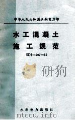 水工混凝土施工规范 SDJ—207—82   1982.04  PDF电子版封面    中华人民共和国水利电力部 