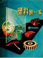 塑料的一家 1957 PDF电子版封面 R10024·1686 胡金生著;刘开申绘图