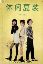 休闲夏装 1995 PDF电子版封面 7533008871 陈蓓编著