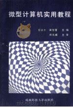 微型计算机实用教程 1995 PDF电子版封面 7561617755 杨长兴,周劲青主编;杨连初,田琪,刘雄鹰副主编