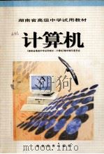 计算机   1995  PDF电子版封面  7535521053  《湖南省高级中学试用教材—计算机》教材编写委员会编写 
