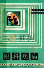 眼科疾病   1989  PDF电子版封面  7535510132  黄佩刚编写 