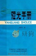验光手册 1980 PDF电子版封面 甘清华编
