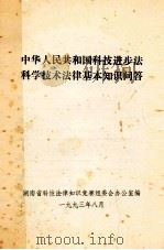 中华人民共和国科技进步法科学技术法律基本知识问答 1993 PDF电子版封面 湖南省科技法律知识竞赛组委会办公室编