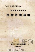 社会主义市场经济法律法规选编 1993 PDF电子版封面 湖南大学党委宣传部编