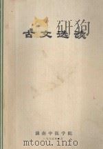 古文选读   1975  PDF电子版封面    湖南中医学院 