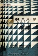 新生儿学 1988 PDF电子版封面 上海第二医科大学附属新华儿童医院,上海市儿科医学研究所