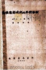 急性腹部疾病的早期诊断 1952 PDF电子版封面 (英)柯普(Vincent Zachary Cope)撰;周