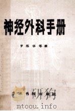 神经外科手册 1990 PDF电子版封面 7800454975 罗练华,罗红琳编著