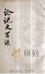 论说文百法  卷1-2   1922  PDF电子版封面    刘铁冷编 