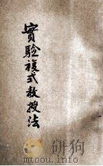 实验复式教授法   1918  PDF电子版封面    范祥善编 