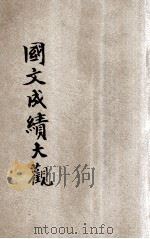 全国学生国文成绩大观 语体评点 下 1935 PDF电子版封面 陈增善编辑