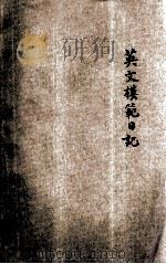 学生实用英文模范日记 1941 PDF电子版封面 奚识之编著