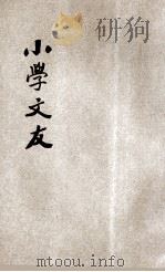 小学文友 1936 PDF电子版封面 张旭如编著