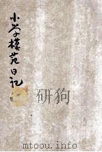 小学模范日记  增订胜利版（1946 PDF版）