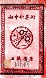初中新算术 1932 PDF电子版封面 王鹤清著