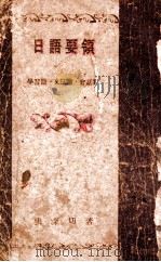 日语要领 学习篇文法篇会话篇 1942 PDF电子版封面 张深切著