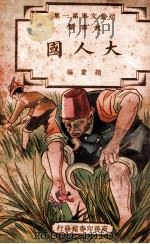 幼童文库  第1集  故事类  大人国（ PDF版）