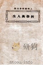 科学与人生   1925  PDF电子版封面    （美）米利甘（ROBERT ANDREWS MILLIKAN 