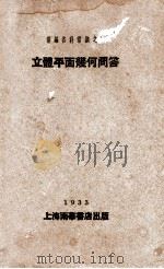 立体平面几何问答 1933 PDF电子版封面 中华励进会编辑