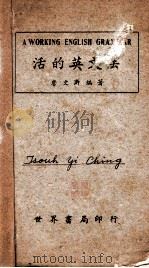 活的英文法   1946  PDF电子版封面    詹文浒编著 