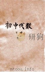 初中代数 下 1930 PDF电子版封面 薛溱舲编辑;龚昂云,金通尹,杨哲明校订