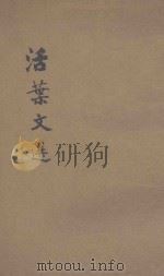 活页文选 晋公子重耳之亡等 PDF电子版封面 左丘明等著