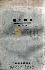 开明文选 第10辑 PDF电子版封面