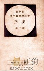 新学制初中算学教科书 三角 1933 PDF电子版封面 中等算学研究会编辑;段调元,周家树校订