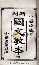 新制国文教本  4（1920 PDF版）
