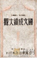 语体评点  全国学生国文成绩大观  第6册   1932  PDF电子版封面    陈增善编辑；许慕羲校订 