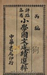 评点各省小学国文成绩选粹  丙编   1921  PDF电子版封面    方浏生选订 