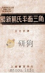 葛斯密三氏最新平面三角学   1947  PDF电子版封面    GRANVILLE SMITH MIKESH著；王允中译 