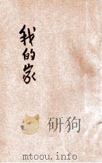 我的家   1932  PDF电子版封面    计志中编 