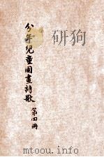 分年儿童图画诗歌  第4册  放纸鹞   1931  PDF电子版封面    陈鹤琴，宋文秉，宗振寰合编 